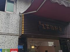 门面-老家猪肝面(石油路店)
