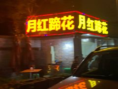 粉蒸肥肠-明红蹄花(糍粑店街店)