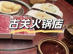 -古关火锅店(古北水镇景区店)