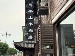 -清真马杰山牛肉汤馆