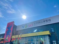 -北京西山滑雪场