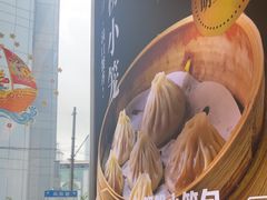 -馋三尺蟹粉小笼(人民广场店)