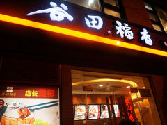 门面-谷田稻香(昌里路店)