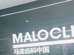 -马泷齿科·成都锦江置略马泷口腔门诊部(IFS国金中心店)