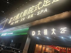 -江南足纪·影院足道·轻奢SPA(京基水贝店)