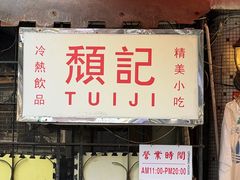 -颓记茶餐厅(美景总店)