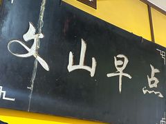 -文山荷鲜居(翠湖店)