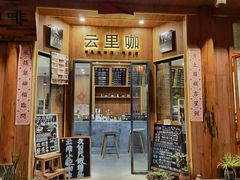 门面-YLK云南小粒咖啡·云里咖(二号店)