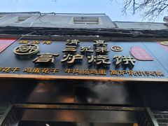 -三兄弟高炉烧饼