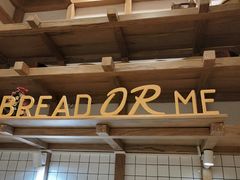 -面包与我Bread Or Me(长城汇店)