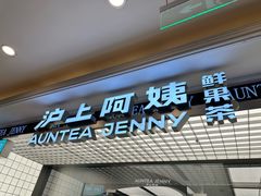 -沪上阿姨·臻选茶饮(上海环球港店)