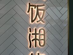 门面-以饭湘许(新塘万达店)