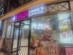 -小杨生煎(香港名都店)