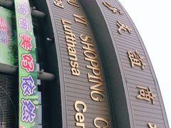 -燕莎友谊商城(亮马桥店)