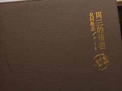 -周三的情书花园餐厅(江北店)