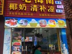 门面-老海南椰奶清补凉(文化宫老店)