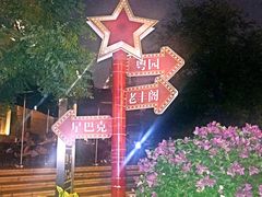 -星巴克(天津五大道店)