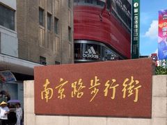 -南京路步行街