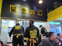 -望京小腰(北京总店)