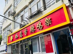 -如意香辣鸡架(总店)