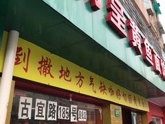 门面-明呈黄鱼面馆(斜土路店)
