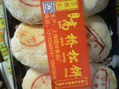 -王泰和高桥松饼(富华大楼店)