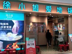 -徐小姐地锅鸡(铜山万达店)