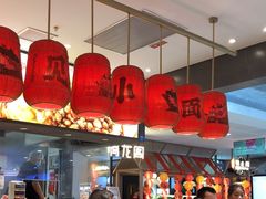 -遇见小面(SM城市广场一期店)
