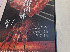 -泰善串店•延边朝鲜族烧烤(理工大学店)
