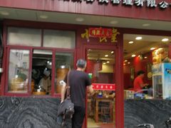 门面-老裕缘汤包馆(嘉善路店)