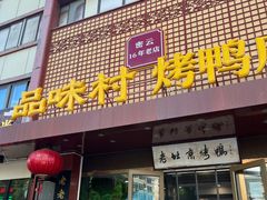 -品味村.烤鸭(新中街店)