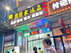 门面-图图家冰品(总店)