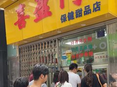 -喜盈门保健甜品店