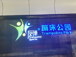 点击看大图 -反弹蹦床公园·亲子乐园·团建·派对(青岛融创茂店)