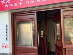 -宝丰饭店