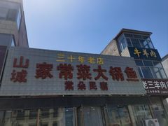 -山城家常菜铁锅炖鱼