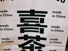 -喜茶(北京通州万达店)