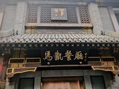 -马凯餐厅(地安门店)