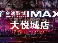 -金逸影城(大悦城IMAX激光店)