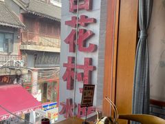 -杏花村水席楼·洛阳水席(老城十字街店)