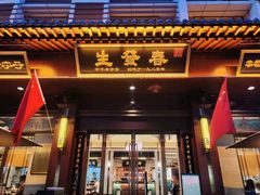 门面-春发生饭店·非遗(南院门店)