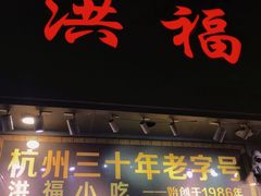 门面-洪福米线(浣纱路店)
