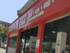 -途虎养车技术中心(上海浦江店)