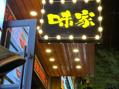 -味家烤肉烤鳗鱼牛排(西塔旗舰店)