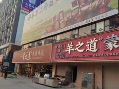-羊之道草原味道清真餐厅(番禺店)