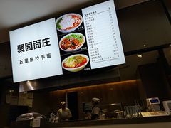 -聚园面庄(新光天地店)
