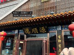 -德顺源非遗烧麦(大观园店)