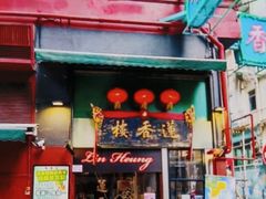 -香港蓮香樓(中環店)