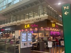 -太兴烧味餐厅(香港机场店)