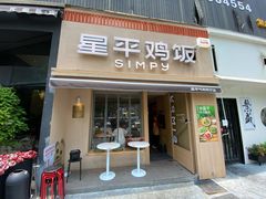 -星平鸡饭·粤菜小炒(印象城旗舰店)
